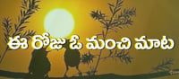 మంచిమాట: తెలివితో ఎలాంటి అపాయాన్ని అయినా దూరం చేసుకోవచ్చు..!!